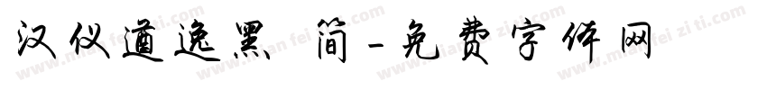 汉仪遒逸黑 简字体转换